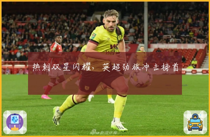 热刺双星闪耀，英超劲旅冲击榜首