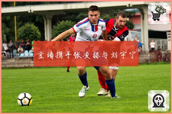 金靖携手张凌赫与刘宇宁