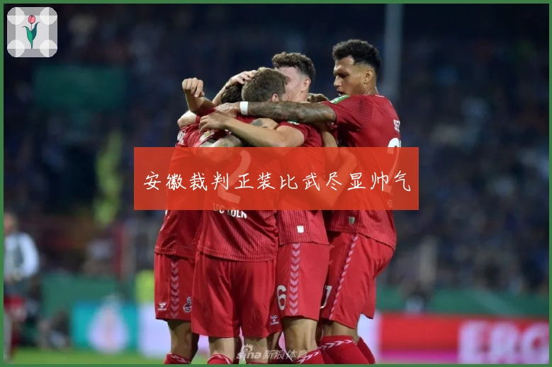 安徽裁判正装比武尽显帅气