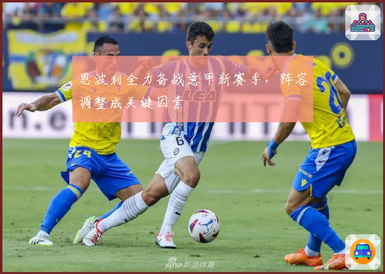 恩波利全力备战意甲新赛季，阵容调整成关键因素