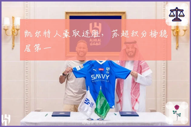 凯尔特人豪取连胜，苏超积分榜稳居第一