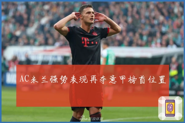 AC米兰强势表现再夺意甲榜首位置