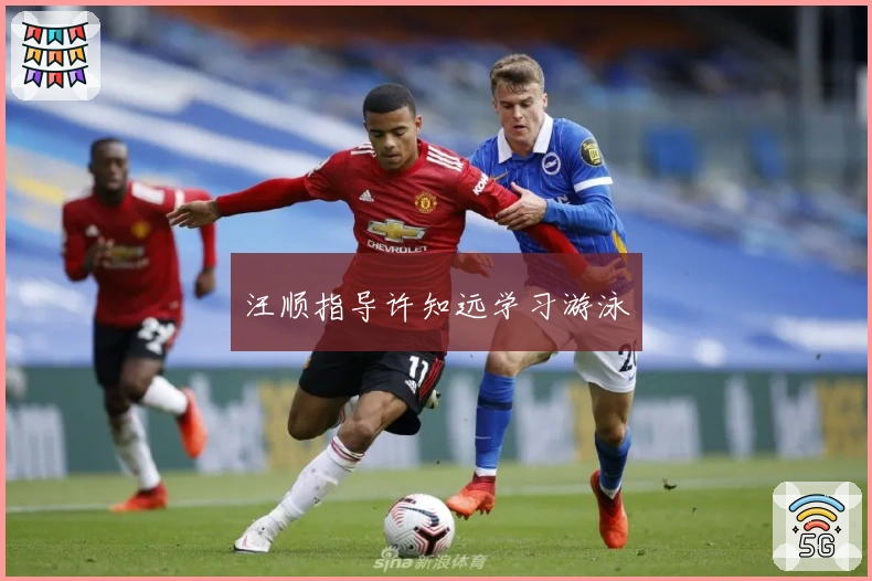 汪顺指导许知远学习游泳