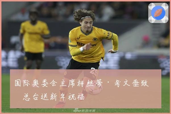 国际奥委会主席柯丝蒂·考文垂致信总台送新年祝福