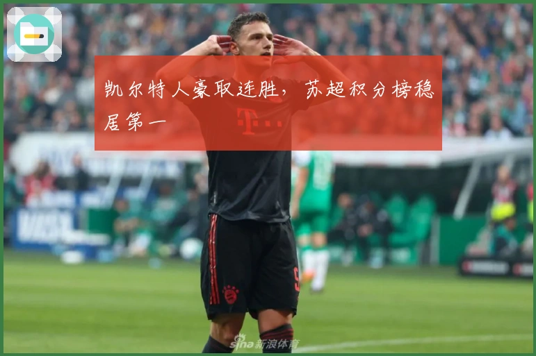 凯尔特人豪取连胜，苏超积分榜稳居第一