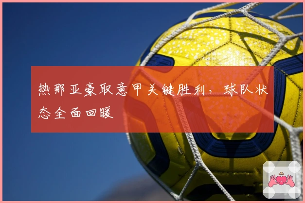 热那亚豪取意甲关键胜利，球队状态全面回暖