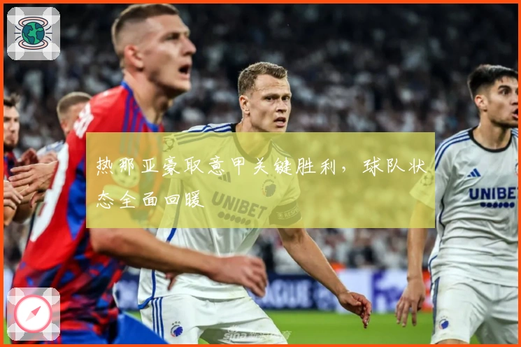 热那亚豪取意甲关键胜利，球队状态全面回暖